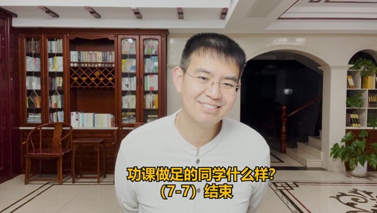 功课做足的同学什么样？（7-7）