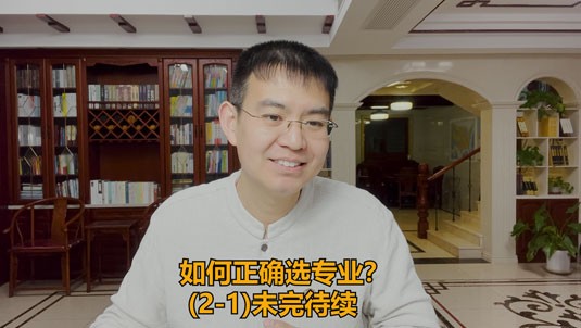 如何正确选专业？（2-2）